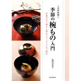 季節の椀もの入門