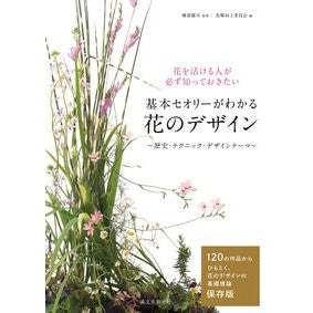 基本セオリーがわかる　花のデザイン