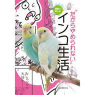 だからやめられないインコ生活