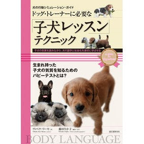 「子犬レッスン」テクニック