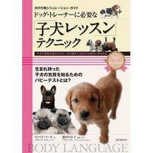 Load image into Gallery viewer, 「子犬レッスン」テクニック
