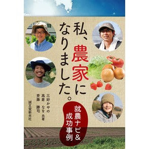 私、農家になりました。
