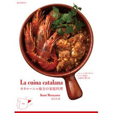 画像をギャラリービューアに読み込む, カタルーニャ地方の家庭料理
