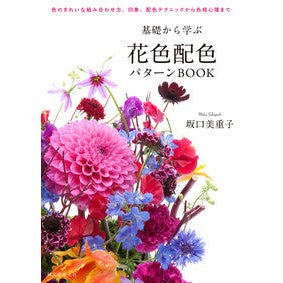 基礎から学ぶ花色配色パターンＢＯＯＫ