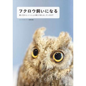 フクロウ飼いになる　飼い方から、いっしょ