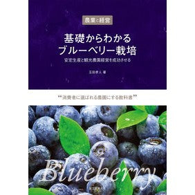 農業と経営基礎からわかるブルーベリー栽培