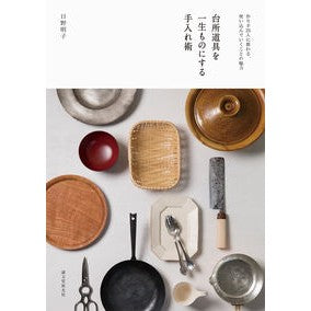 台所道具を一生ものにする手入れ術