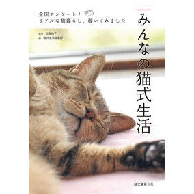 みんなの猫式生活