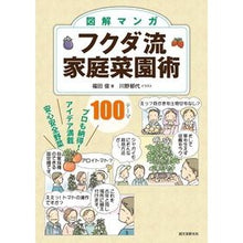 画像をギャラリービューアに読み込む, 図解マンガ　フクダ流家庭菜園術
