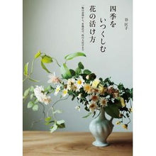 画像をギャラリービューアに読み込む, 四季をいつくしむ花の活け方 Tanimasako How to arrange flowers enjoy the four seasons

