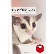 画像をギャラリービューアに読み込む, モモンガ飼いになる
