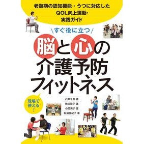 すぐ役に立つ脳と心の介護予防フィットネス