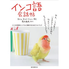 インコ語会話帖