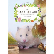 画像をギャラリービューアに読み込む, ハムスター暮らしの本
