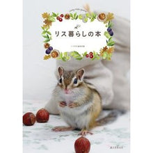 Load image into Gallery viewer, リス暮らしの本
