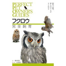 画像をギャラリービューアに読み込む, フクロウ完全飼育
