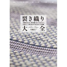 Load image into Gallery viewer, 裂き織り大全
