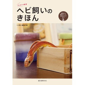 ヘビ飼いのきほん