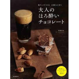 大人のほろ酔いチョコレート