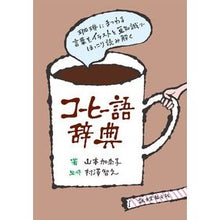 Load image into Gallery viewer, コーヒー語辞典
