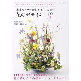 花のデザイン　基礎科　　　１～花の取り扱