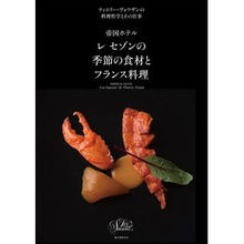 画像をギャラリービューアに読み込む, レセゾンの季節の食材とフランス料理
