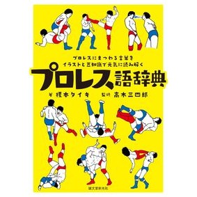 プロレス語辞典