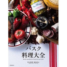 画像をギャラリービューアに読み込む, バスク料理大全
