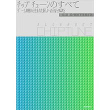 Load image into Gallery viewer, チップチューンのすべて　ゲーム機から生ま
