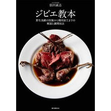画像をギャラリービューアに読み込む, ジビエ教本　野性鳥獣の狩猟から生肉加工ま
