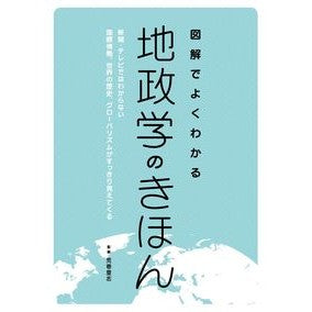 図解でよくわかる地政学のきほん　新聞・テ