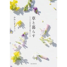 Load image into Gallery viewer, 草と暮らす－こころと体を調える雑草レシピ Kawashimayouko Living with grass - weed recipes to soothe your mind and body
