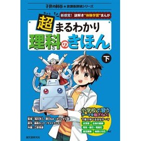 超まるわかり理科のきほん　下