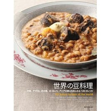 画像をギャラリービューアに読み込む, 世界の豆料理
