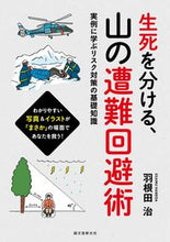 画像をギャラリービューアに読み込む, #羽根田治 #生死を分ける、山の遭難回避術 :9784416616420
