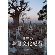 画像をギャラリービューアに読み込む, 世界のお墓文化紀行　不思議な墓地・美しい
