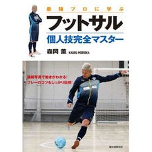 Load image into Gallery viewer, 最強プロに学ぶフットサル個人技完全マスタ
