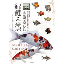 Load image into Gallery viewer, 水槽で楽しむ錦鯉・金魚
