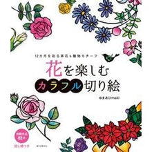 画像をギャラリービューアに読み込む, 花を楽しむカラフル切り絵
