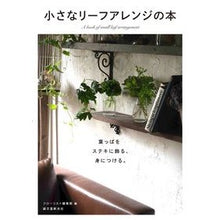 画像をギャラリービューアに読み込む, 小さなリーフアレンジの本
