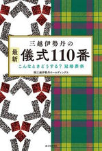 画像をギャラリービューアに読み込む, #三越伊勢丹ホールディ #三越伊勢丹の最新儀式１１０番 :9784416616659
