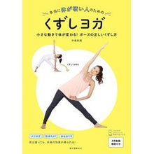 画像をギャラリービューアに読み込む, 本当に体が硬い人のためのくずしヨガ
