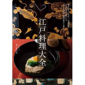 江戸料理大全 Kuriyama Senshiro Encyclopedia of Edo cuisine