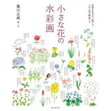 画像をギャラリービューアに読み込む, 小さな花の水彩画
