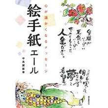 画像をギャラリービューアに読み込む, 心が温かくなるメッセージ　絵手紙エール
