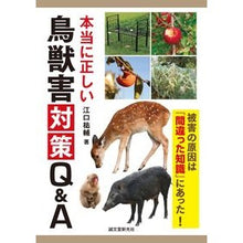 画像をギャラリービューアに読み込む, 本当に正しい鳥獣害対策Ｑ＆Ａ
