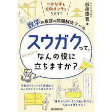 Load image into Gallery viewer, スウガクって、なんの役に立ちますか？
