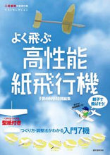 画像をギャラリービューアに読み込む, #子供の科学特別集 #親子で飛ばそう！よく飛ぶ高性能紙飛行機
