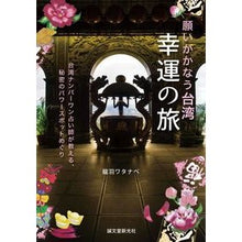 Load image into Gallery viewer, 願いがかなう台湾　幸運の旅
