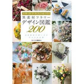 異素材フラワーデザイン図鑑２００